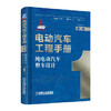 电动汽车工程手册 第一卷 纯电动汽车整车设计 商品缩略图0