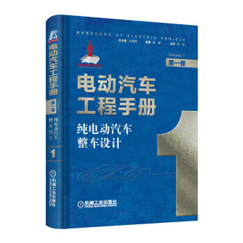 电动汽车工程手册 第一卷 纯电动汽车整车设计 商品图0