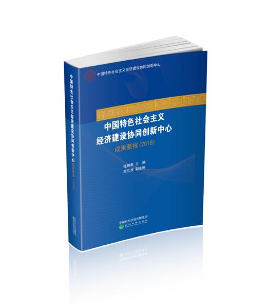 中国特色社会主义经济建设协同创新中心成果要报告（2018） 商品图0