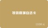 【请询问商家后再行购买】特别商行自选卡 商品缩略图1