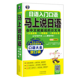马上说日语口语大全-日语入门自学日语