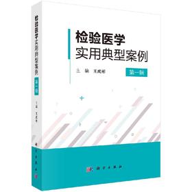 【官方现货】检验医学实用典型案例.第一辑/王成彬