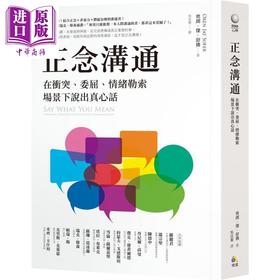 【中商原版】正念沟通 在冲突、委屈、情绪勒索场景下说出真心话 港台原版 奥朗.杰.舒佛 究竟出版社