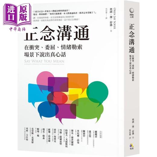 【中商原版】正念沟通 在冲突、委屈、情绪勒索场景下说出真心话 港台原版 奥朗.杰.舒佛 究竟出版社 商品图0