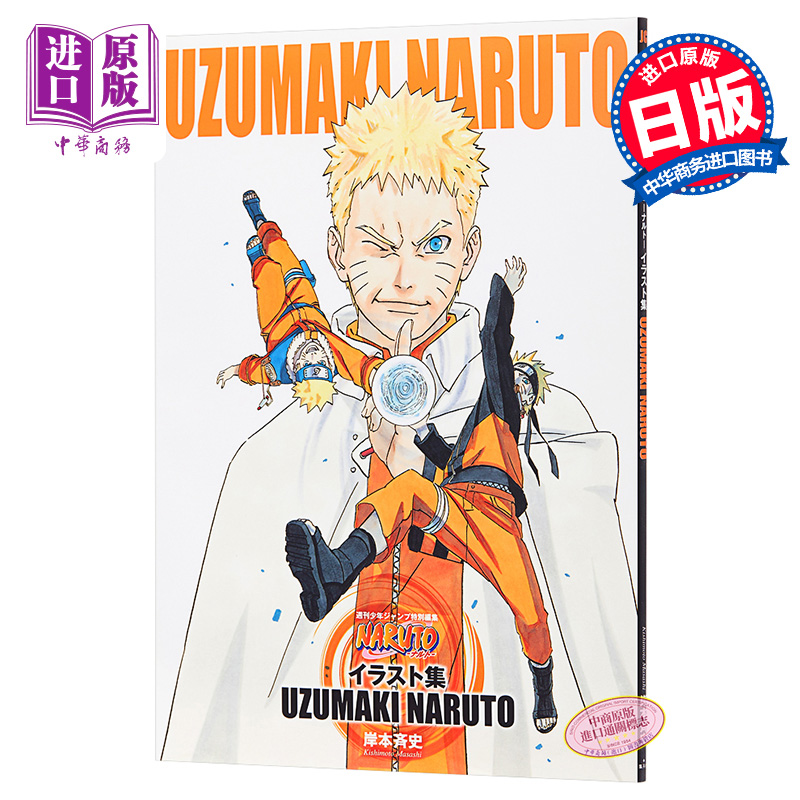 预售 【中商原版】火影忍者插画集 UZUMAKI NARUTO 纪念完结的原画集 日文原版 画集 NARUTO ナルト イラスト集 岸本齐史 集英社 漩涡鸣人佐助小樱