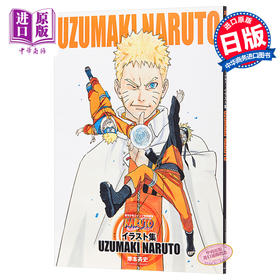 【中商原版】火影忍者插画集 UZUMAKI NARUTO 纪念完结的原画集 日文原版 画集 NARUTO ナルト イラスト集 岸本齐史 集英社 漩涡鸣人佐助小樱