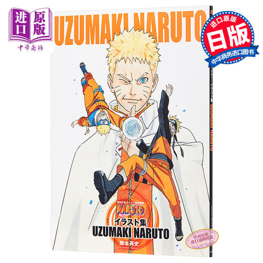 中商原版 火影忍者插画集uzumaki Naruto 纪念完结的原画集日文原版画集naruto ナルトイラスト集岸本齐史集英社漩涡鸣人佐助小樱 中商进口商城