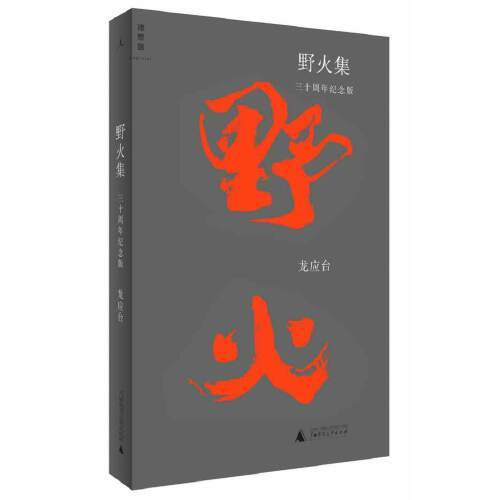 野火集(三十周年纪念版) 商品图0