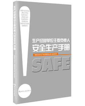 生产经营单位主要负责人安全生产手册