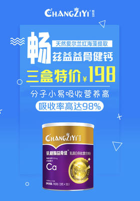 畅兹益钙粉原价一罐98元，现打折价一罐66元，三罐198元