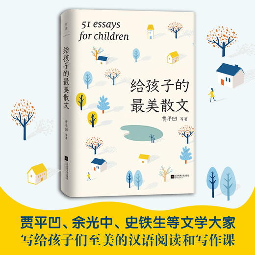 贾平凹:给孩子的最美散文 贾平凹 余光中 史铁生等文学大家诚意之作 完整收录51篇中国现当代散文杰作 中国现代当代散文集 商品图0