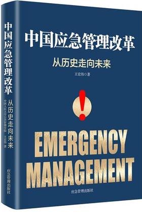 中国应急管理改革：从历史走向未来
