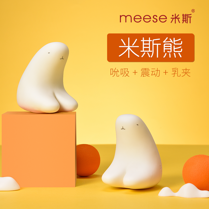 meese米斯熊 跳蛋按摩器软萌允吸震动乳夹豆豆