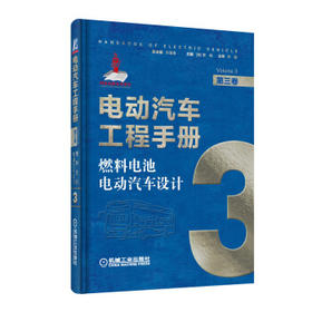 电动汽车工程手册 第三卷 燃料电池电动汽车设计