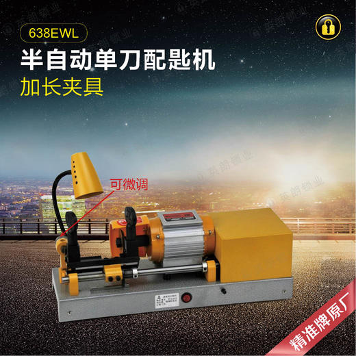 精准牌配匙机638EWL 商品图0