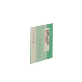 柳公权玄秘塔碑集字吉语诗词