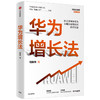 华为增长法 胡赛雄 著 企业管理 华为的思想方法和实践 中信出版 正版 商品缩略图0