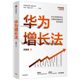 华为增长法 胡赛雄 著 企业管理 华为的思想方法和实践 中信出版 正版