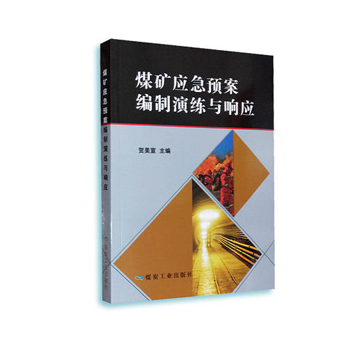 煤矿应急预案编制演练与响应 商品图0