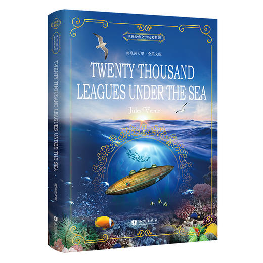 海底两万里（全英文版）/世界经典文学名著系列 [Twenty Thousand Leagues Under the Sea] 商品图0