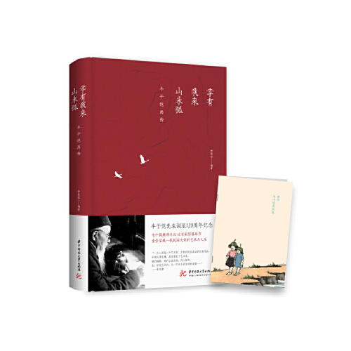 幸有我来山未孤——丰子恺画传 商品图0