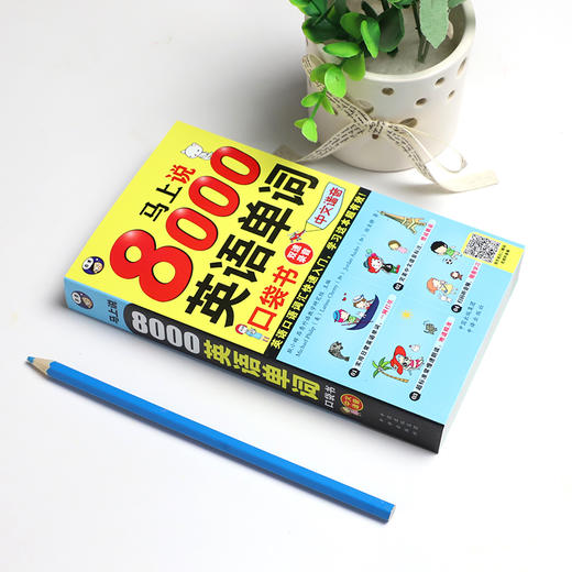 马上说8000英语单词口袋书 商品图1