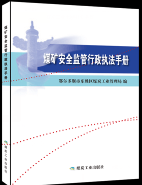 煤矿安全监管行政执法手册