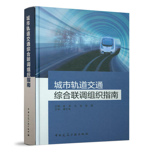 城市轨道交通综合联调组织指南 商品图0