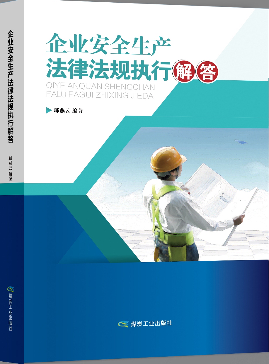 企业安全生产法律法规执行解答