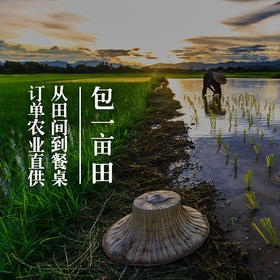 (包一亩田) 专属田主契约，尊贵挂牌土地拥有权