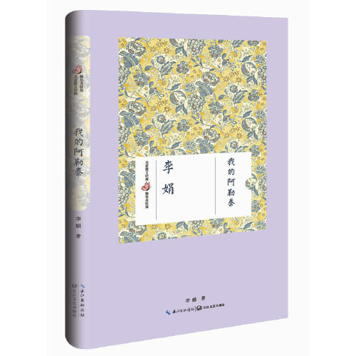 我的阿勒泰(精装美绘版) 商品图0