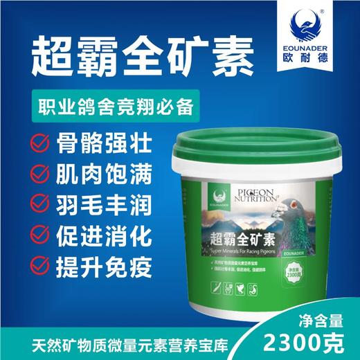 【超霸全矿素】2300克赛信鸽子用品保健砂矿物质红土沙（欧耐德鸽药） 商品图0