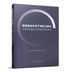 侵蚀环境作用下预应力板梁全寿命周期耐久性及疲劳特性研究