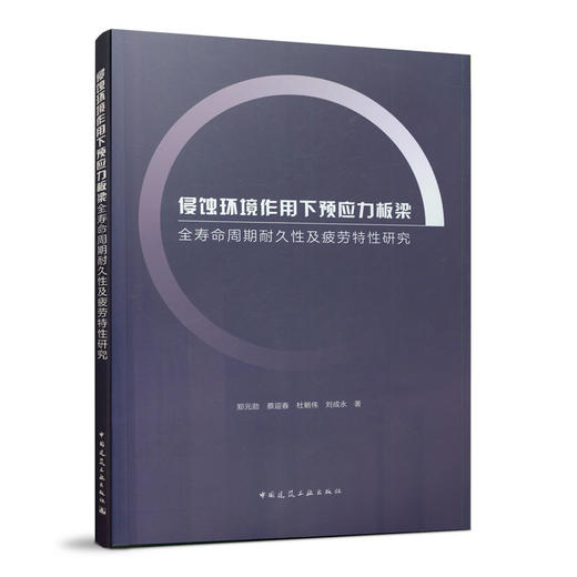 侵蚀环境作用下预应力板梁全寿命周期耐久性及疲劳特性研究 商品图0