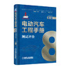 电动汽车工程手册 第八卷 测试评价卷 商品缩略图0