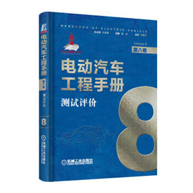 电动汽车工程手册 第八卷 测试评价卷