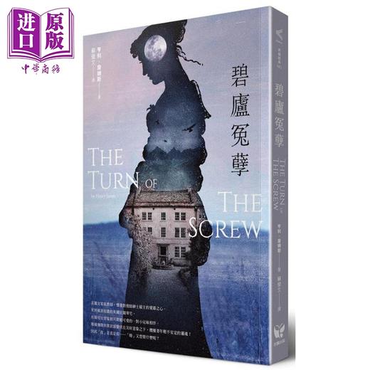 【中商原版】碧庐冤孽 The Turn of the Screw 港台原版 亨利 詹姆斯 好读 商品图0