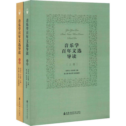 音乐学百年文选导读(全2册) 商品图0