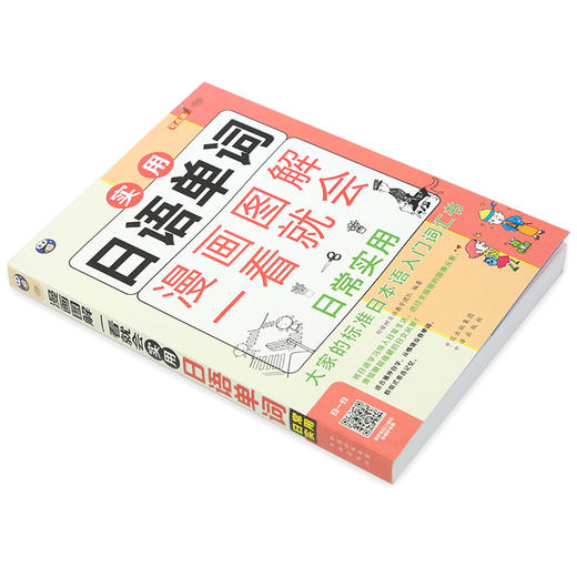 实用 日语单词漫画图解：日常实用 商品图1