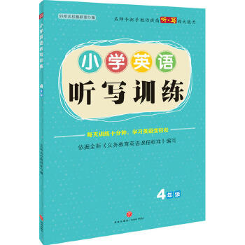 小学英语听写训练·4年级 商品图0