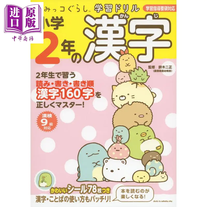 中商原版 角落萌宠日语练习册小学2年级汉字日文原版すみっコぐらし学習ドリル小学2年の漢字