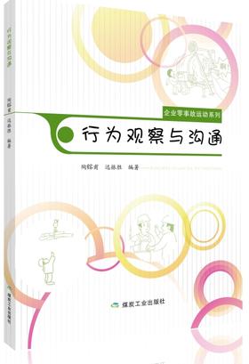 企业零事故运动系列：行为观察与沟通