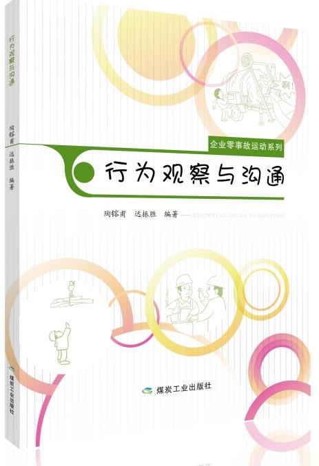 企业零事故运动系列：行为观察与沟通 商品图0