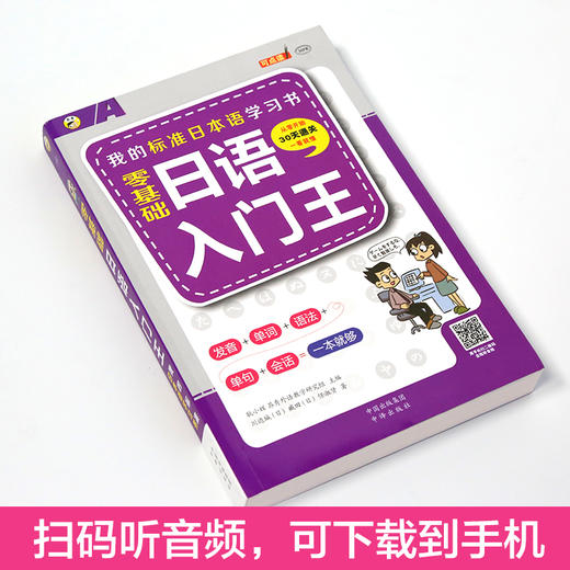 零基础日语入门王 标准日本语自学入门书（发音、单词、语法、单句、会话） 商品图1