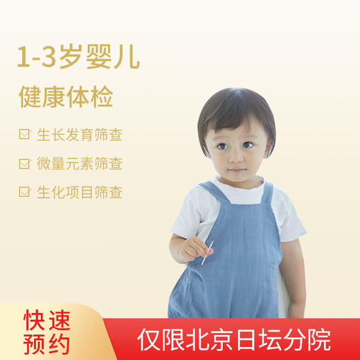 1-3岁 儿童体检 商品图0