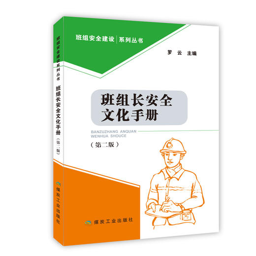 班组长安全文化手册（第二版） 商品图0