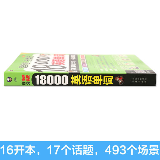 昂秀外语 超奇迹 分类记 18000英语单词 英语口语词汇学习 英语入门 一站式搞定（双速录音版） 商品图3