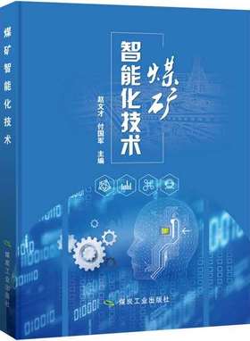煤矿智能化技术