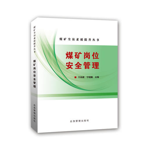 煤矿岗位安全管理（煤矿全员素质提升丛书） 商品图0