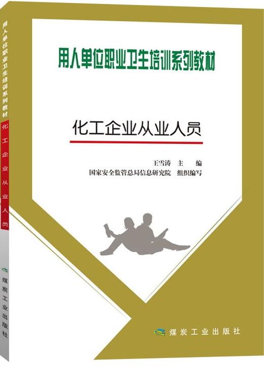 化工企业从业人员 商品图0